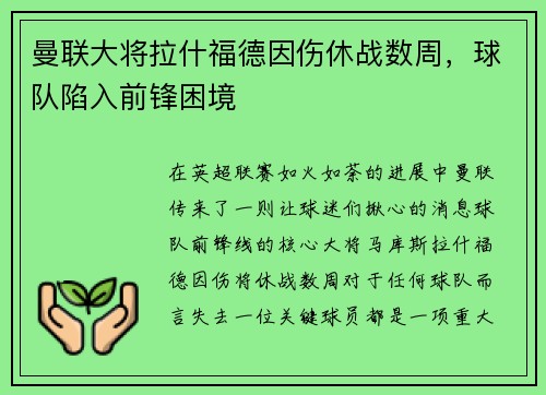 曼联大将拉什福德因伤休战数周，球队陷入前锋困境