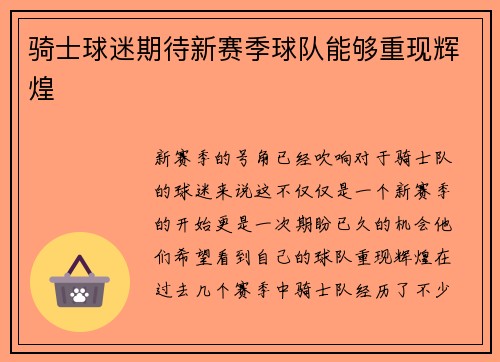 骑士球迷期待新赛季球队能够重现辉煌