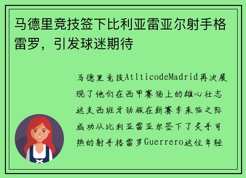 马德里竞技签下比利亚雷亚尔射手格雷罗，引发球迷期待