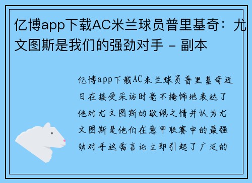 亿博app下载AC米兰球员普里基奇：尤文图斯是我们的强劲对手 - 副本
