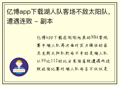 亿博app下载湖人队客场不敌太阳队，遭遇连败 - 副本