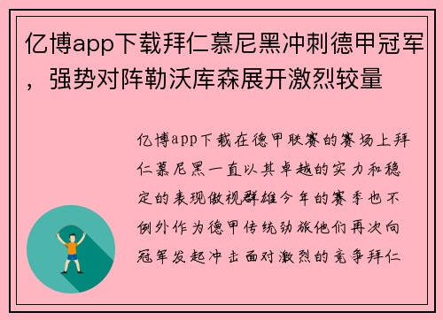 亿博app下载拜仁慕尼黑冲刺德甲冠军，强势对阵勒沃库森展开激烈较量