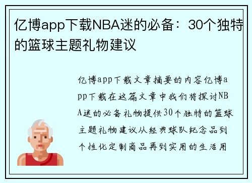 亿博app下载NBA迷的必备：30个独特的篮球主题礼物建议