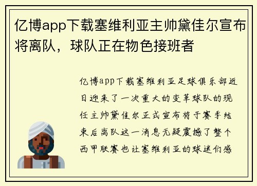 亿博app下载塞维利亚主帅黛佳尔宣布将离队，球队正在物色接班者