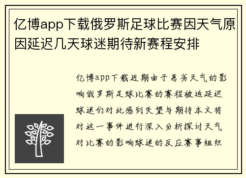 亿博app下载俄罗斯足球比赛因天气原因延迟几天球迷期待新赛程安排