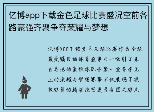 亿博app下载金色足球比赛盛况空前各路豪强齐聚争夺荣耀与梦想
