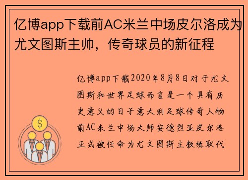 亿博app下载前AC米兰中场皮尔洛成为尤文图斯主帅，传奇球员的新征程