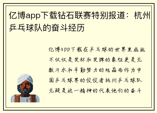 亿博app下载钻石联赛特别报道：杭州乒乓球队的奋斗经历