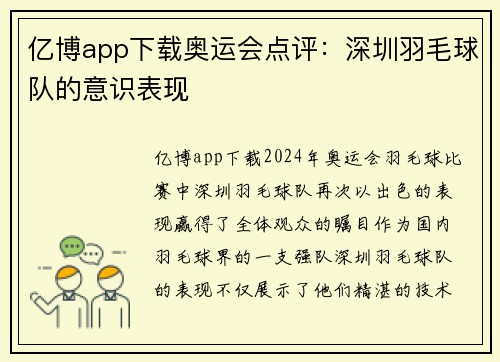 亿博app下载奥运会点评：深圳羽毛球队的意识表现