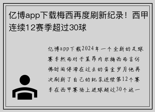 亿博app下载梅西再度刷新纪录！西甲连续12赛季超过30球