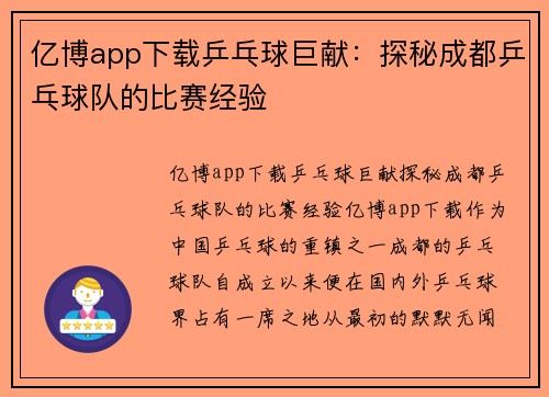 亿博app下载乒乓球巨献：探秘成都乒乓球队的比赛经验